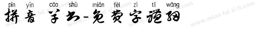 拼音 草书字体转换